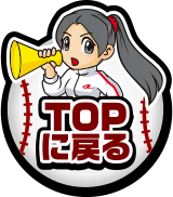 TOPに戻る