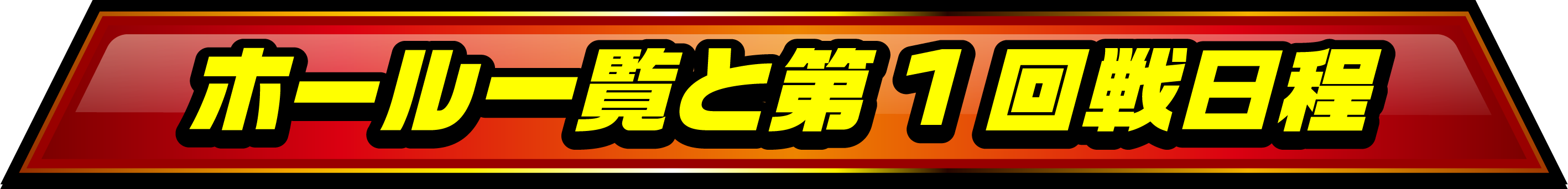 ホール一覧