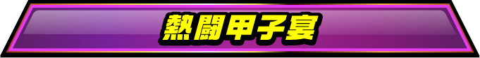 熱闘甲子宴
