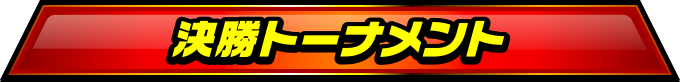 決勝トーナメント