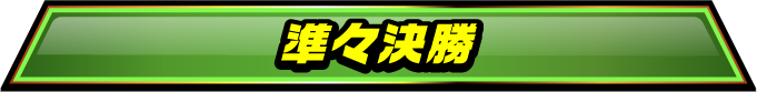 準々決勝