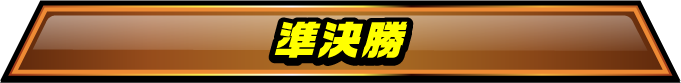 準決勝