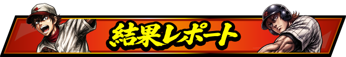 甲子宴合同取材レポート