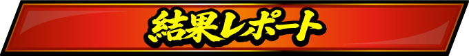 試合結果