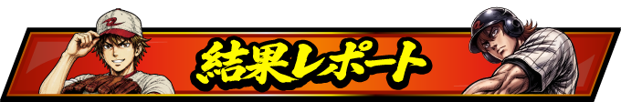 試合結果