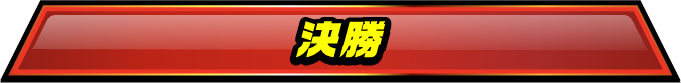 決勝