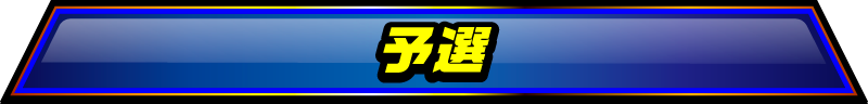 予選