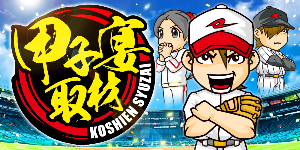 甲子宴取材