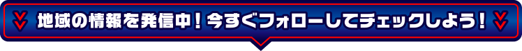 地域の情報を発信中！今すぐフォローしてチェックしよう！