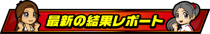 最新の結果レポート