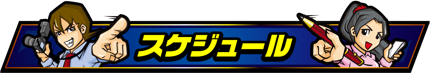 KATTENI合同取材スケジュール